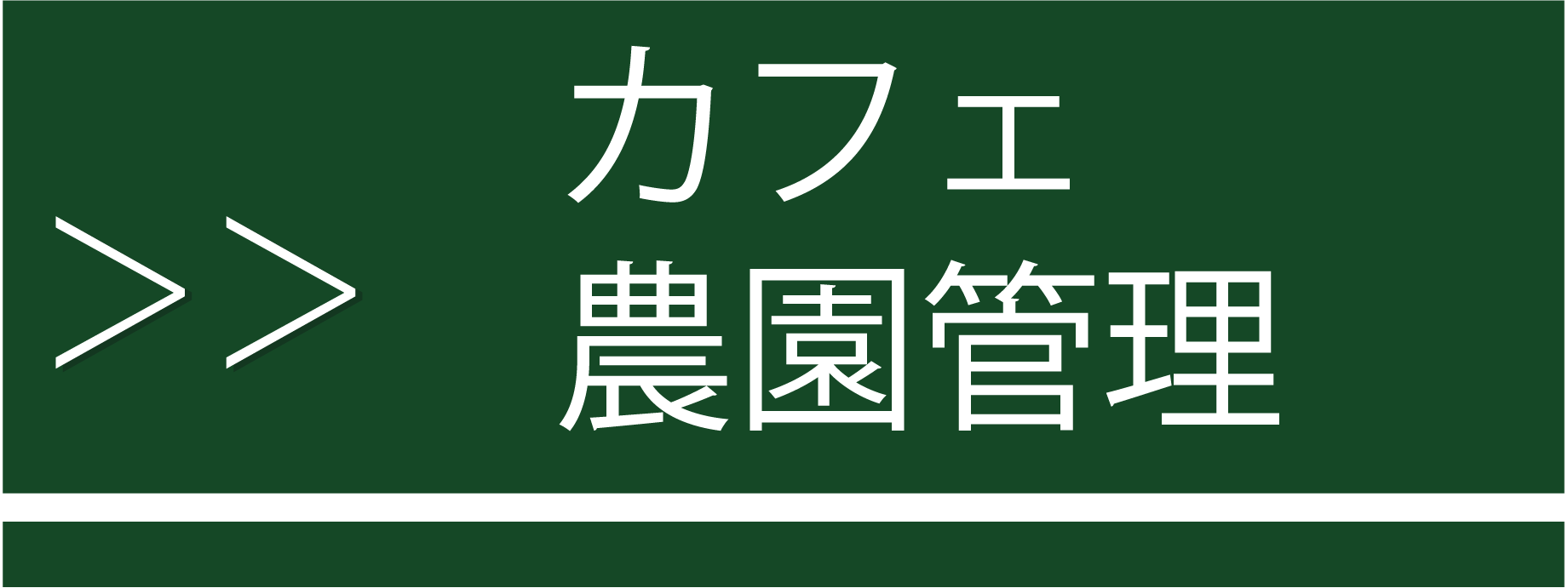 中途 採用 カフェ 農園 管理 瀬戸内フルーツガーデン 職種 募集 求人