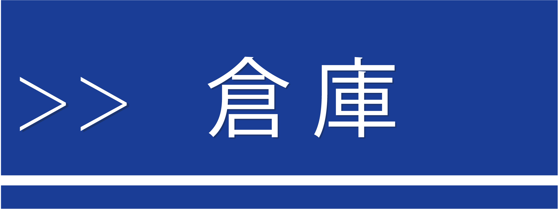 中途 採用 倉庫 リフト 職種 募集 求人