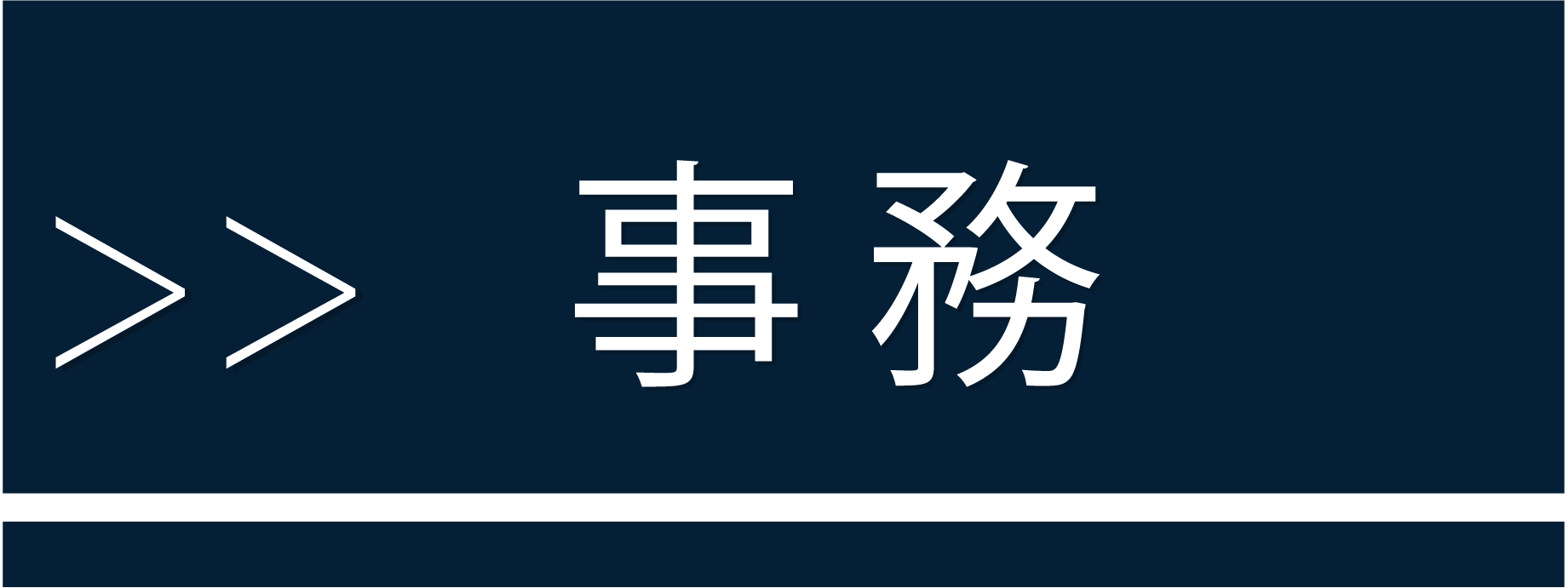 中途 採用 事務 管理 職種 募集 求人