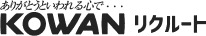 ありがとうといわれる心で・・・KOWAN リクルート